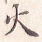 文征明寫的楷書火