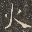 褚遂良寫的楷書火