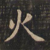 趙孟頫寫的楷書火