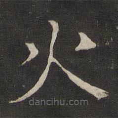 褚遂良寫的楷書火