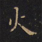 因宜堂法帖寫的楷書火
