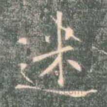 褚遂良寫的楷書迷