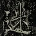薛稷寫的楷書迷