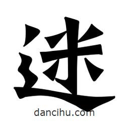 魏碑寫的楷書迷