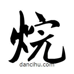 趙孟頫寫的楷書烷