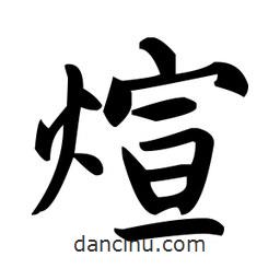 赵孟頫写的楷书煊