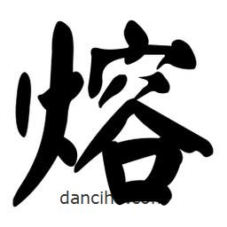 顏真卿寫的楷書熔