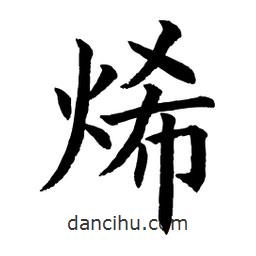 顧建平寫的楷書烯