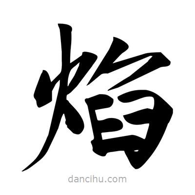 宋徽宗寫(xiě)的楷書(shū)焰