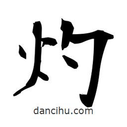 日本寫的楷書灼