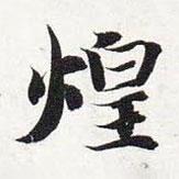智永寫的楷書煌