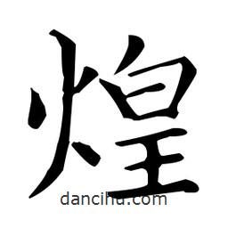 王羲之寫的楷書煌