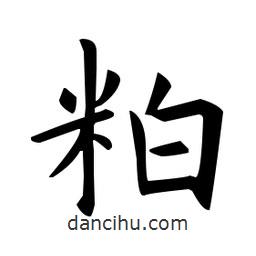 粕書法圖片