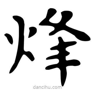 文征明寫的楷書烽