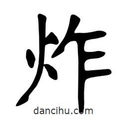 張裕釗寫的楷書炸