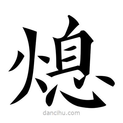 黃自元寫的楷書熄