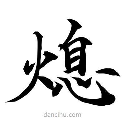 常江寫的楷書熄