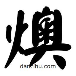 顏真卿寫的楷書燠