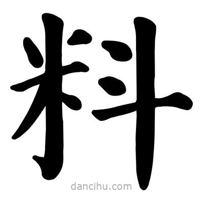 顏真卿寫的楷書料