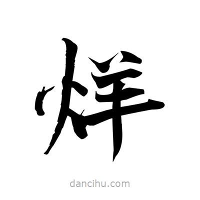 張即之寫的楷書烊