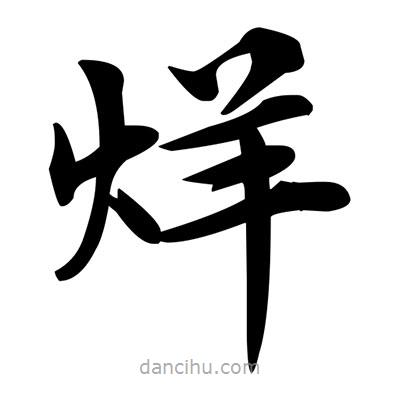 鄧散木寫的楷書烊