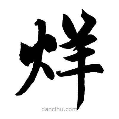 趙孟頫寫的楷書烊