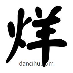 顏真卿寫的楷書烊