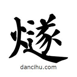 燧書(shū)法圖片