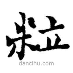 鄭板橋寫的楷書粒