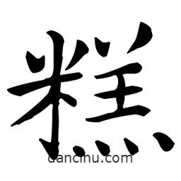 糕書法圖片
