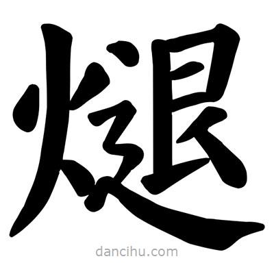 顏真卿寫(xiě)的楷書(shū)煺