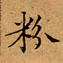 文征明寫(xiě)的楷書(shū)粉