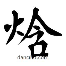 杜慧田寫的楷書焓