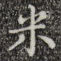 文征明寫(xiě)的楷書(shū)米