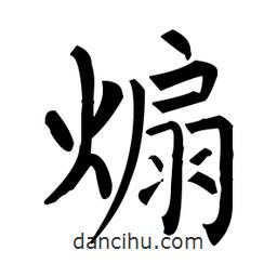 柳公權(quán)寫的楷書煽