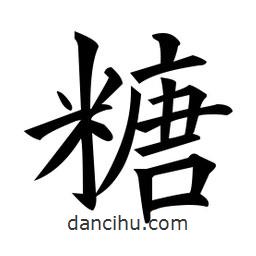 黃自元寫的楷書糖