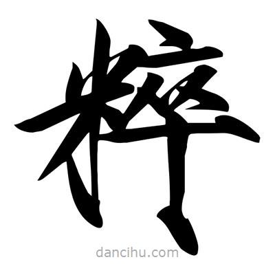 宋徽宗寫的楷書粹