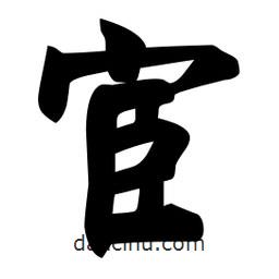 佚名寫的楷書宦
