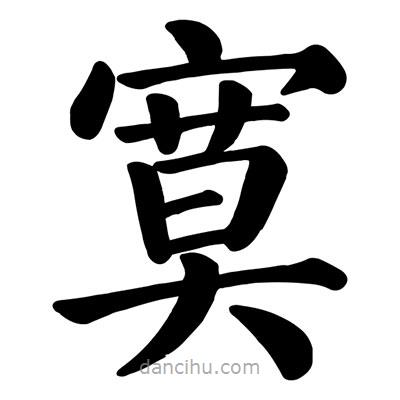顏真卿寫的楷書寞