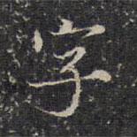 趙孟頫寫的楷書字