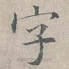 姜夔寫的楷書字