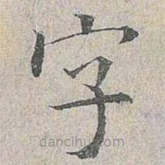 姜夔寫的楷書字
