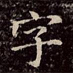 文彭写的楷书字
