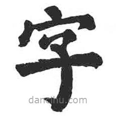 顏真卿寫的楷書字
