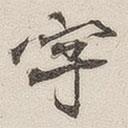 黃玄寫的楷書字
