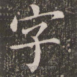 蔡襄写的楷书字