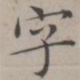 笪以烜寫的楷書字