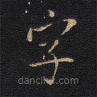 王鐸寫的楷書字