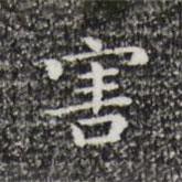 祝允明寫(xiě)的楷書(shū)害