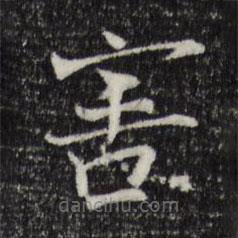 司馬光寫的楷書害